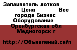 Запаиватель лотков vassilii240 › Цена ­ 33 000 - Все города Бизнес » Оборудование   . Оренбургская обл.,Медногорск г.